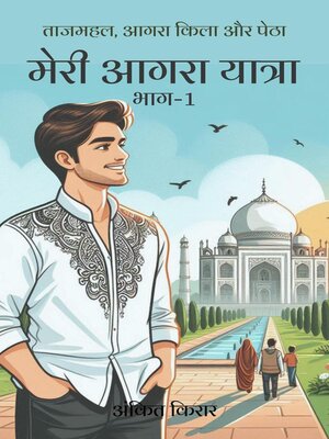cover image of मेरी आगरा यात्रा